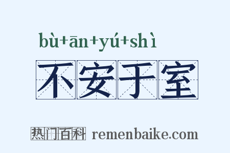 不安于室是什么意思的图片